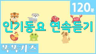 🐯동요연속듣기🐶 인기동요 모음  120분 연속재생  동물동요  광고없는  똑똑키즈  유치원동요  어린이동요ㅣ율동동요 [upl. by Sevart350]