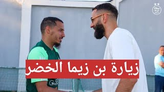 تحضيرات المنتخب الجزائري قبل مبارة الجزائر و غينيا تصفيات كاس العالم زيارة بن زيما [upl. by Tnomed]