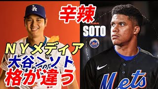 大谷翔平とは格が違う！ＮＹメディア・識者辛辣「フアン・ソトに１５年７億５千万ドルはありえない」「大谷翔平は来季から投手！二刀流！しかもブランド力、経済効果もある！」 [upl. by Nrol]