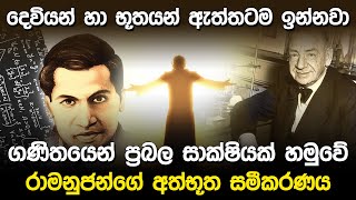 ගණිතයෙන් ප්‍රබල සාක්ෂියක් හමුවේ  Srinivasa Ramanujan Mathematics [upl. by Fadiman]