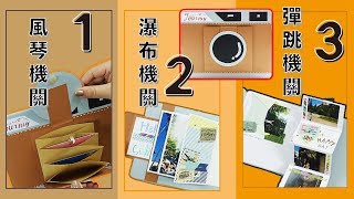 相機相冊 4種卡片機關一學就上手完整教學 4 in one Photo album tutorial [upl. by Aimet]