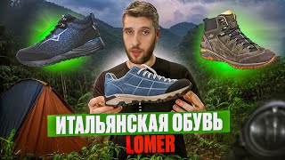 Итальянская обувь для туризма Lomer Обзор моделей [upl. by Madalena524]