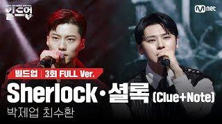 🎤 Sherlock•셜록 Clue  Note  박제업 최수환 2vs2 라이벌 미션 빌드업풀버전 [upl. by Oinotnanauj]