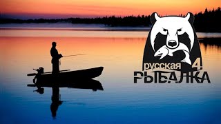 русская рыбалка 4в поисках трофея [upl. by Irual]