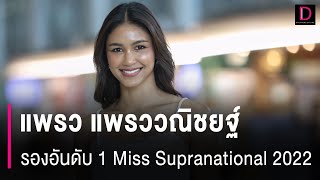 แพรว แพรววณิชยฐ์ รองอันดับ 1 Miss Supranational 2022 [upl. by Aleacin675]