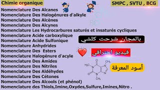 Nomenclature chimie organique أقوى شرح تسميات الكيمياء من الالف الى الياء SMPCSVTUBCG [upl. by Ilatfen]