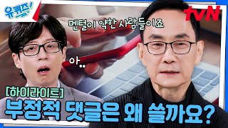 내면 소통 전문가가 말하는 부정적 댓글을 남기는 사람들의 공통적 특징 highlight유퀴즈온더블럭  YOU QUIZ ON THE BLOCK EP269 [upl. by Ocirred]