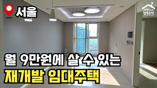 quot1년에 딱 한번 뿐인 기회quot 무조건 접수하세요 🔥 2024년 재개발 임대주택 🏠 모집공고 뽀개기SH [upl. by Blase]