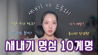 25학번 필수 시청 새내기 10계명 설명회 ⭐️  대학 새내기가 꼭 지켰으면 하는 10가지 [upl. by Alyek136]