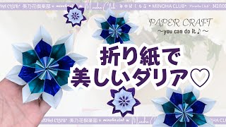 【折り紙でダリア】とっても美しいダリアのお花！ホイル系の折り紙で更にかわいく上品になりました♫簡単たのしい折り紙遊び 一緒に楽しみましょうPaper flower Dahlia [upl. by Virg]