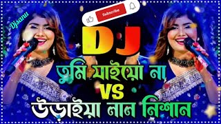 Tumi Jaiyo Na Jaiyo Na Bondure Dj Remix TikTok vairal তুমি যাইও না যাইওনা ডিজে গান [upl. by Sherr]