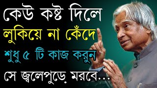 Powerful inspirational speech  Heart Touching Motivational Quotes in Bangla  apj abdul kalam [upl. by Carlyn712]