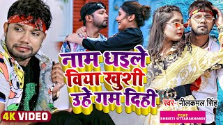 VIDEO  नीलकमलसिंह  नाम धइले विया खुशी उहे गम दिही  Neelkamal Singh  Bhojpuri Hit Song 2022 [upl. by Smoht]