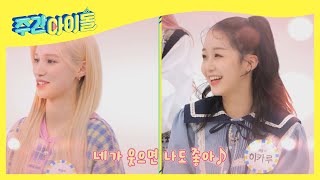 ENG Weekly Idol 얼굴만 봐도 웃음이 나는 케플러의 숙소 생활 ft히히즈 l EP547 [upl. by Nnylarat215]