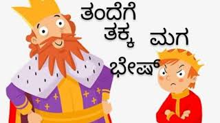 Thandege thakka maga  ಕಾಮಧೇನುಕನ್ನಡತಿsubscribe channel [upl. by Gilberto]