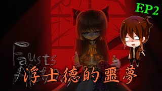 【巧克力】『Fausts Alptraum：浮士德的噩夢』EP2 － 跟惡魔的賭注 [upl. by Aleakim650]