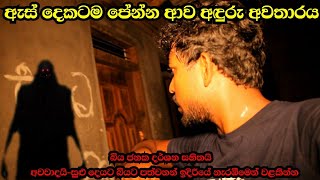 තනියම බලන්න එපාඇස් දෙකටම පේන්න ආව අත්භුත අවතාරයSl look ghostexperimentholmanvideoholmankat [upl. by Irahs]