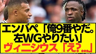 【苦渋】マドリー、エンバペかヴィニシウスのどちらをエーズにするかを決めなきゃいけない模様。。。。 [upl. by Chobot816]