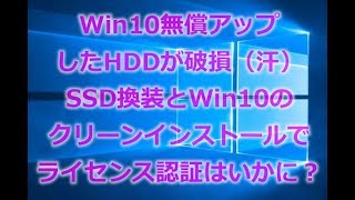 無償アップグレードしたWin10入りHDDが故障！SSDに換装とUSBでWin10クリーンインストールで無時にライセンス認証が通りました！リカバリ領域やディスクが無くても何とかなることもあります！ [upl. by Aerdna533]