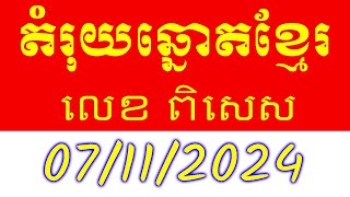 តំរុយឆ្នោតខ្មែរ ថ្ងៃទី 07112024  Khmer lottery today 07112024  Vin24Kh [upl. by Ellener]