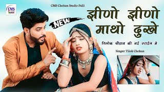 🆕 झीणो झीणो माथो दूखे नये अन्दाज मे 💫 jhino jhino matho dukhe  Tilok Chohan  New Marwadi Song 2023 [upl. by Chenee]