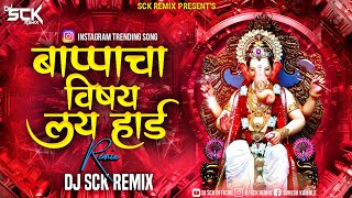 Bappa Cha Vishay kay Hard Dj  Appa Cha Vishay Kay Hard  Ganpati Dj Song  Dj Sck Remix [upl. by Greenquist]