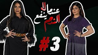 مسلسل عندما لا ينفع الندم الحلقة 3 [upl. by Swithbert]