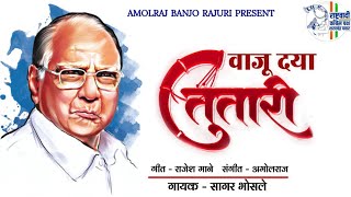 शरद पवार साहेबांची वाजूद्या तुतारी Rashrawadi Sagar BhosaleRajesh ManeTutari songsharadpawar [upl. by Asilla]