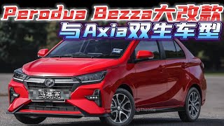 Perodua Bezza大改款 与Axia为双生车型 [upl. by Mailliwnhoj]