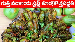 Stuffed Gutti Vankaya Curry Recipe In Telugu  Vanta Rakapoyina Easy Ga Cheyyochu  Gutti Vankaya [upl. by Merri612]