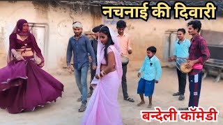 नचनाई की दिवारी  बुन्देली कॉमेडी  अखलेश बुन्देली  pappu bhaiya ki comedy [upl. by Hayikaz]