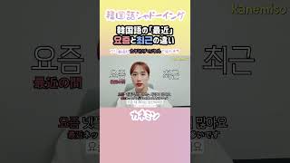 韓国語で「最近」최근と요즘の違い 韓国語 韓国語講座 [upl. by Cordelia]