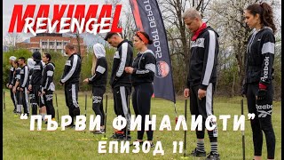 ЕПИЗОД 11 quotПЪРВИ ФИНАЛИСТИquot  MAXIMAL REVENGE 2021 ☆quotС поглед към Звездитеquot☆ [upl. by Caraviello]