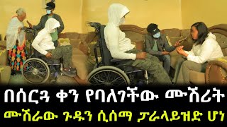 ሙሽራው ሚስጥሩን ሰማ ። በድንጋጤ ፓራላይዝድ ሆነ ። ከሚዜው ጋር የባለገችው ሙሽሪት እውነታዉን ተናገረች [upl. by Mitzi]