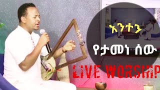 ZEKARIAS TADESSEዘካሪያስ ታደሰ አንተን የታመነ ሰው Live Gosple song ሊሊ ጥላሁን [upl. by Burrton]