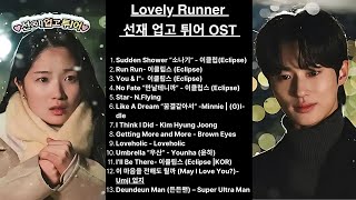 Lovely Runner 선재 업고 튀어 OST Playlist Part 1  13 [upl. by Ettelliw]