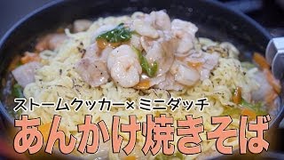 【ミニダッチ研究会】あんかけ焼きそば ストームクッカー×UNIFLAME 6inc ダッチオーブン [upl. by Ennaitak]