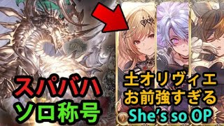 【ソロ称号】土スパバハソロ 土オリヴィエ採用【グラブル】｜Super Ultimate Bahamut Solo with Earth Olivia GBF [upl. by Mendoza]