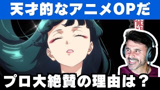 【海外の反応】アニメ「薬屋のひとりごと」OPを絶賛しながら解説する音楽ディレクター【緑黄色社会花になって】 [upl. by Deonne]