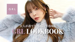 【GRL】大人が着ても可愛い冬春MIX🌸⛄️季節の変わり目着こなしLOOKBOOK [upl. by Scharf]