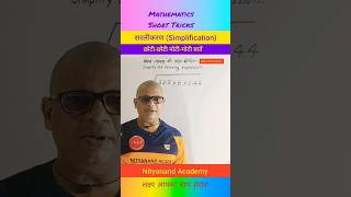 सरलीकरणsimplificationlearning mathmath videosmath short tricksvineet sirNITYANAND ACADEMY [upl. by Aikel136]