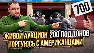 Участвую в живых торгах где 200 поддонов продают через аукцион контейнеров в США Обзор Live Auction [upl. by Cirtap]