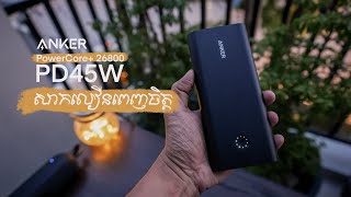 Unboxing and Review Anker PowerCore 26800mAh PD45w with PowerPort Atom III 60w 2020 [upl. by Howlyn]