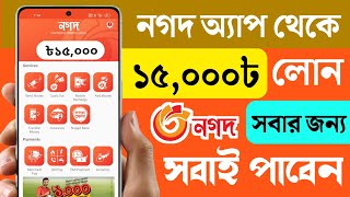 নগদ থেকে লোন নেওয়ার উপায় 2023  Nagad Loan System  Nagad Theke Loan  Online Loan Bangladesh [upl. by Reisfield861]