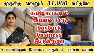 தமிழ்நாட்டில் இப்படி ஒரு buyback business இருக்குதா  business ideas in tamil small business b4u [upl. by Nerraj892]