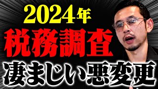 【警告】2024年税務調査の〇〇が変更。経営者、個人事業主が知らなきゃマズイ事をお伝えします。 [upl. by Alleen876]