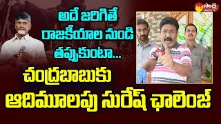 Audimulapu Suresh Open Challenge to Chandrababu  Yerragondapalem SakshiTVLIVE [upl. by Werdnael]