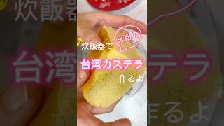 炊飯器で米粉台湾カステラ作りました おうちカフェ グルテンフリー グルテンフリーレシピ 簡単おやつ 簡単レシピ おやつ お菓子作り 炊飯器 台湾カステラ ＃台湾 米粉 [upl. by Chud]