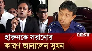 ডিবি থেকে হারুনকে সরানোর কারণ জানালেন সুমন  Barrister Suman  DB Harun  News  Desh TV [upl. by Liam]