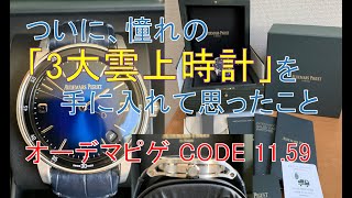 【3大雲上時計を買ってみて】3大雲上時計は、上がりの時計なのか？ [upl. by Eryn]